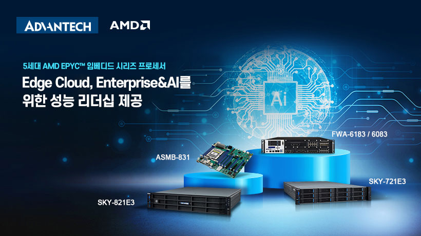 어드밴텍, 5세대 AMD EPYC™ 임베디드 시리즈 프로세서로 엣지 클라우드, 엔터프라이즈 및 AI를 위한 성능 리더십 제공